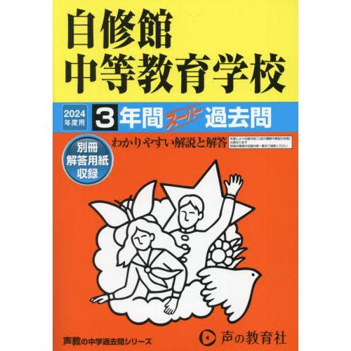 自修館中等教育学校 3年間スーパー過去問