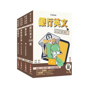 <麗文校園購>臺灣土地銀行[一般金融人員][科目二][綜合科目]套書+銀行英文1200題(贈銀行口面試課程講座) /   4711608441350