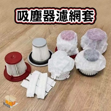 【台灣現貨】吸塵器濾網套 1包100入 一次性 拋棄式 吸塵器濾網 濾網套 拋棄式濾網 濾芯網套 拋棄式濾芯 吸塵器配件