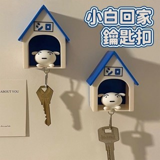 現貨🤗 小白回家鑰匙扣 小白鑰匙扣 鑰匙圈玄關鑰匙掛架 小禮物 小白鑰匙掛架 可愛實用