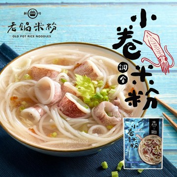 【老鍋米粉】小卷米粉湯(180克/袋)(約2~3人份)小卷調合米粉 使用100%澎湖產小卷 米粉 小卷 澎湖小卷