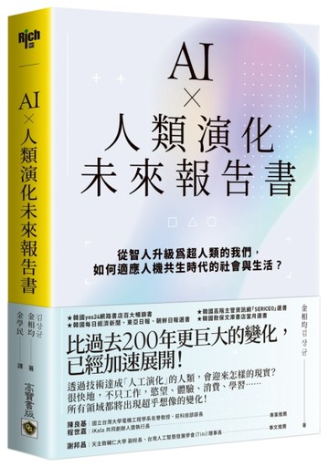 AI × 人類演化未來報告書：從智人升級為超人類的我們，如何適應人機共生時代的社[二手書_良好]