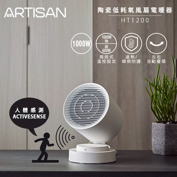 【廠商直送】ARTISAN-陶瓷電暖器