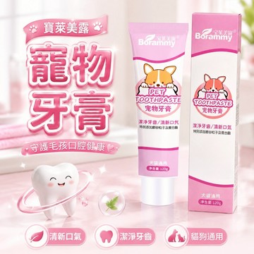 【台灣出貨】寶萊美露寵物牙膏｜犬貓可用潔牙膏｜狗狗牙結石清潔｜可吞式酵素牙膏｜寵物口腔護理膏