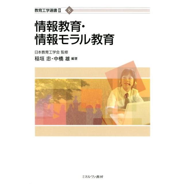 情報教育・情報モラル教育