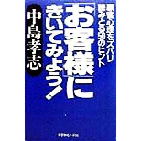 「お客様」にきいてみよう！ 顧客心理をズバリ読みとる５０のヒント／中島孝志(著者)