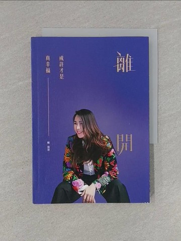 【書寶二手書T1／財經企管_YHQ】離開，或許才是真幸福_蔡佳芬