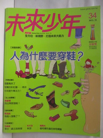 【書寶二手書T5／少年童書_VN6】高_未來少年_34期_人為什麼要穿鞋?