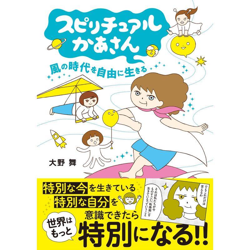 スピリチュアルかあさん 風の時代を自由に生きる