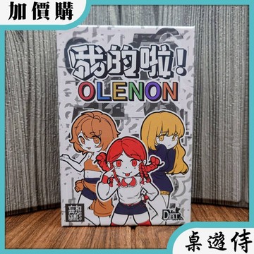 【桌遊侍】我的啦！《免運.再送充足牌套》正版實體店面快速出貨 卡牌桌遊.心機遊戲.組隊桌遊.派對遊戲.日系桌遊