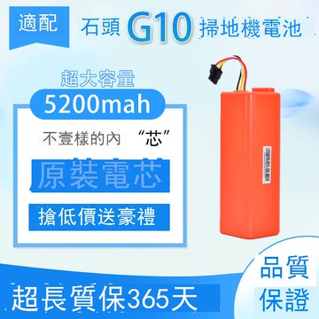 適配石頭掃地機器人配件G10/G10S系列電池原裝電芯替換鋰電池 d7142