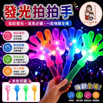 發光手拍掌 發光拍拍手 LED拍拍手 發光手拍 拍拍手 鼓掌拍 拍手器 演唱會 派對道具 五指手拍 跨年晚會 造勢活動