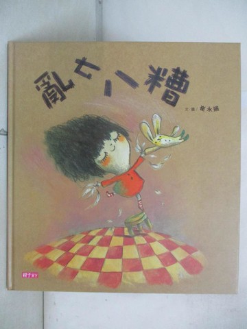 【書寶二手書T4／少年童書_Q2A】亂七八糟_崔永嬿