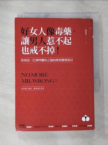 【書寶二手書T3／兩性關係_BAV】好女人像毒藥，讓男人惹不起也戒不掉！：欣西亞一巴掌呼醒你之後的犀利愛情真言_欣西亞
