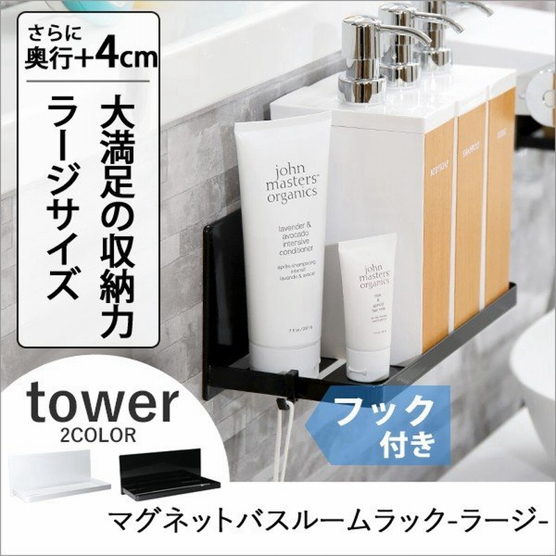 Tower マグネットバスルームラック タワー ラージ ホワイト ブラック 収納棚 ディスペンサーラック 小物収納 マグネット 磁石 浴室 壁面 山崎実業 通販 Lineポイント最大0 5 Get Lineショッピング