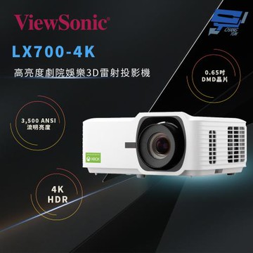 昌運監視器 ViewSonic LX700-4K 4K HDR 高亮度劇院娛樂3D雷射投影機