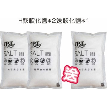 TPT寰宇淨化洗碗機專用-H款-軟化鹽2包一組+送軟化鹽一包 預防洗碗機的水垢沉積