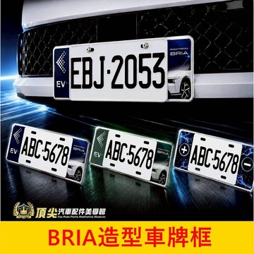 FOXTRON【BRIA車牌框】快速出貨 實體店 鴻華BRIA專用 造型車牌外框 直上 改裝件 裝飾片 牌框設計 大牌框