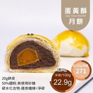 米林香 蛋黃酥月餅一入190大卡|淨碳16.0g 取代50%麵粉 白豆沙月餅 禮盒 單入 二入組 四入組 中秋節月餅送禮