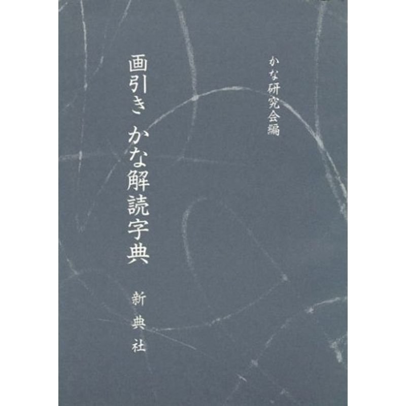 画引き かな解読字典