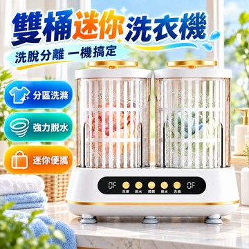 【松禾SONGH雙桶迷你洗衣機】貼身衣物洗衣機 内衣洗衣機 洗衣機 内褲洗衣機 襪子洗衣機 解放雙手洗的更乾淨