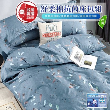 【牧羊人生活】舒柔棉台灣製防蹣薄被套(雙人)-多款任選 6x7尺 180x210cm 被單 棉被套 四角有綁帶