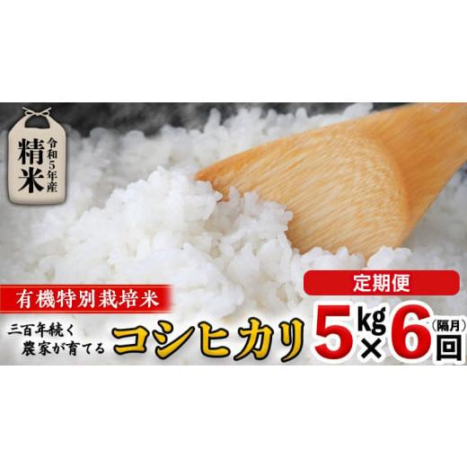 ふるさと納税 茨城県 つくばみらい市 令和5年産 ＜ 定期便 ＞ 精米 5kg×6回(隔月) 三百年 続く農家 の 有機特別栽培米 コシヒカリ 有…