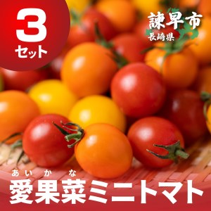 愛果菜ミニトマト×3セット