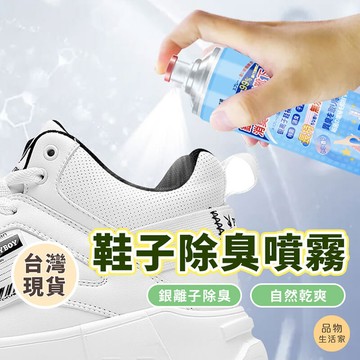品物生活家【B78】鞋子除臭噴霧 除臭噴霧 腳臭 除味 襪子鞋子 銀離子 除臭劑 除臭噴罐 乾爽劑 鞋子保護劑 日式