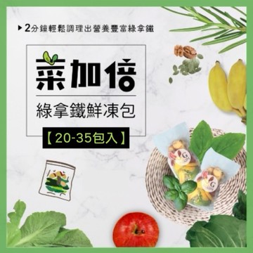 綠拿鐵鮮凍包【菜多版】20-35包入 (口味隨機，不提供客製化) ｜食材調理包｜陳月卿推薦｜Vitamix調理機品味最佳口感