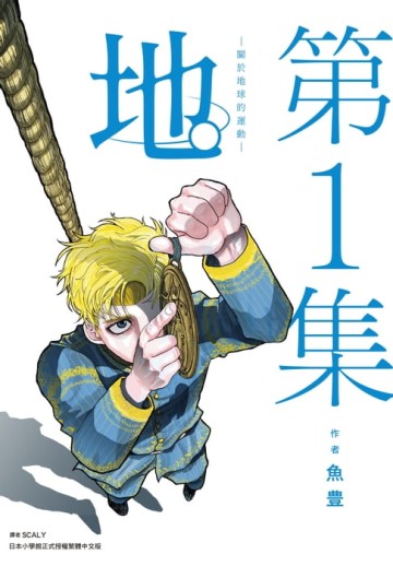 【電子書】地。—關於地球的運動—(01)