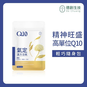 [漢方調理🌿] 氣定Q10漢方活氧膠囊 高單位30mg CoQ10 輕巧隨身包 純素 (10顆/袋)【現貨供應】德創生技
