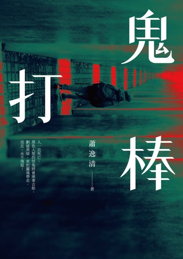 【電子書】鬼打棒