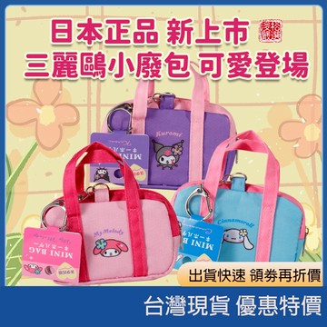 (現貨) 日本正版 sanrio三麗鷗小廢包 2025新品 可掛小物包 鑰匙包 迷你零錢包 迷你提袋 可愛小包 吊飾包