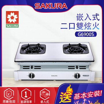 SAKURA櫻花~二口雙炫火嵌入瓦斯爐(G6900_基本安裝)