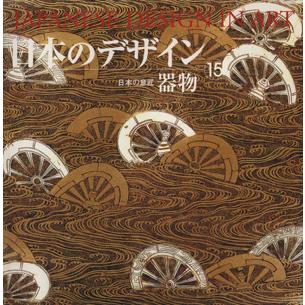 日本のデザイン(１５) 器物／吉岡幸雄(著者)