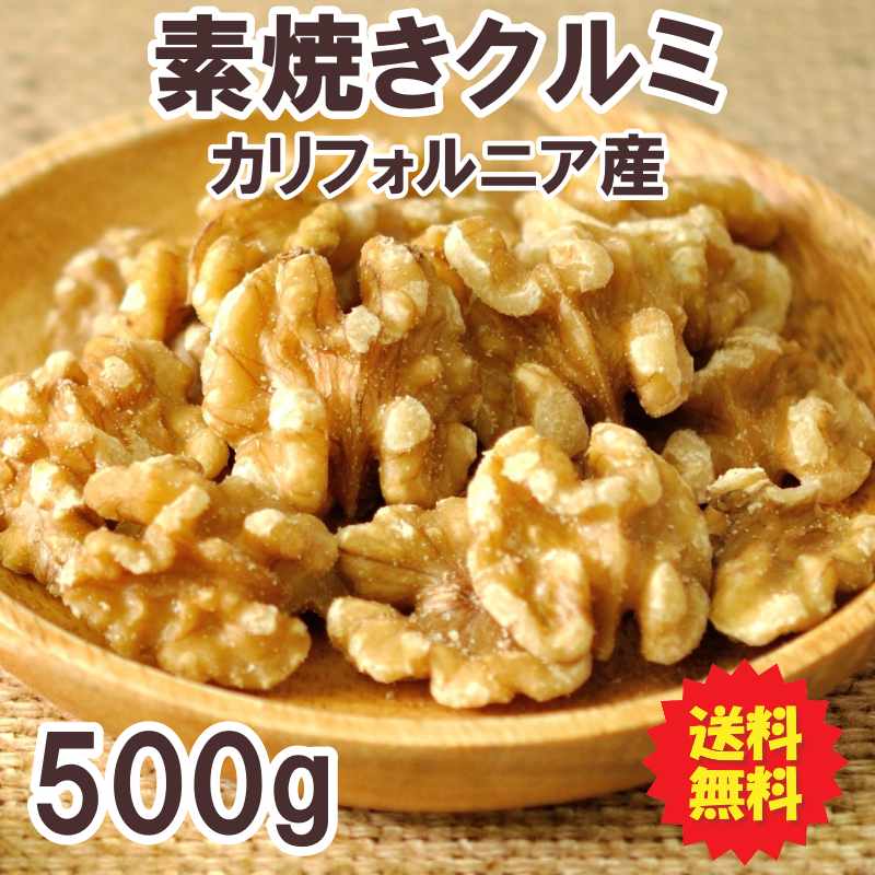 素焼きクルミ 500g カリフォルニア産 送料無料