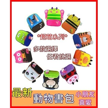 【現貨】10款動物書包 可愛造型書包 男女通用 學生背包 戶外教學 兒童背包 包包 後背包 包包 雙肩包 興雲網購