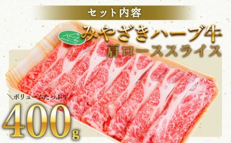 みやざきハーブ牛肩ローススライス(400g)　肉 牛 牛肉