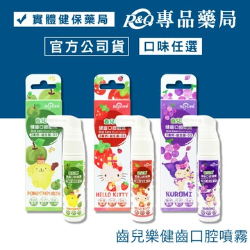 齒兒樂 健齒口腔噴霧(青蘋果/葡萄/青蘋果) 20ml/瓶 專品藥局