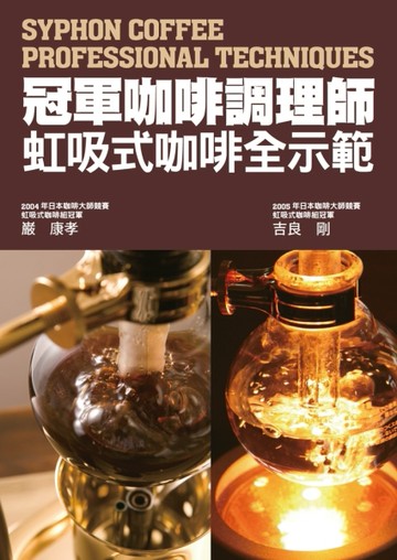 冠軍咖啡調理師 虹吸式咖啡全示範：市面唯一虹吸式咖啡專書！