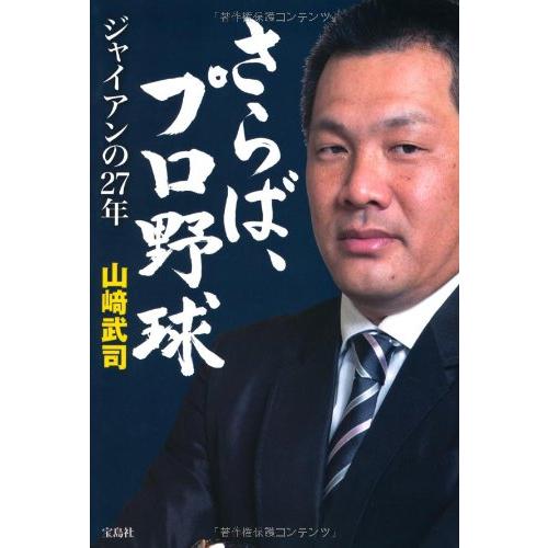 宝島社 さらば,プロ野球 ~ジャイアンの27年