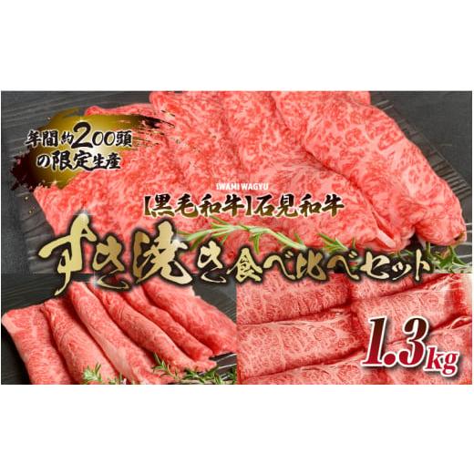 ふるさと納税 島根県 邑南町 石見和牛すき焼き食べ比べセット 1.3kg