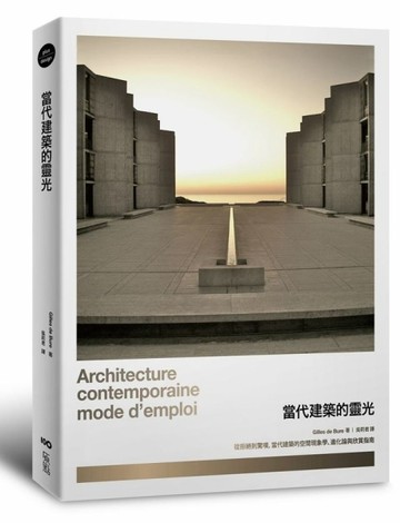 當代建築的靈光： 從拒絕到驚嘆，當代建築的空間現象學、進化論與欣賞指南[二手書_良好]