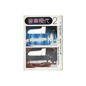 中古音楽雑誌 音楽現代 1973年2月号