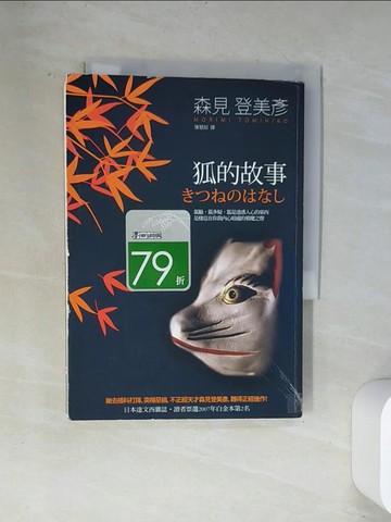 【書寶二手書T6／翻譯小說_UVB】狐的故事_森見登美彥