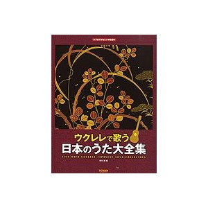 タブ譜でやさしい弾き語り ウクレレで歌う 日本のうた大全集