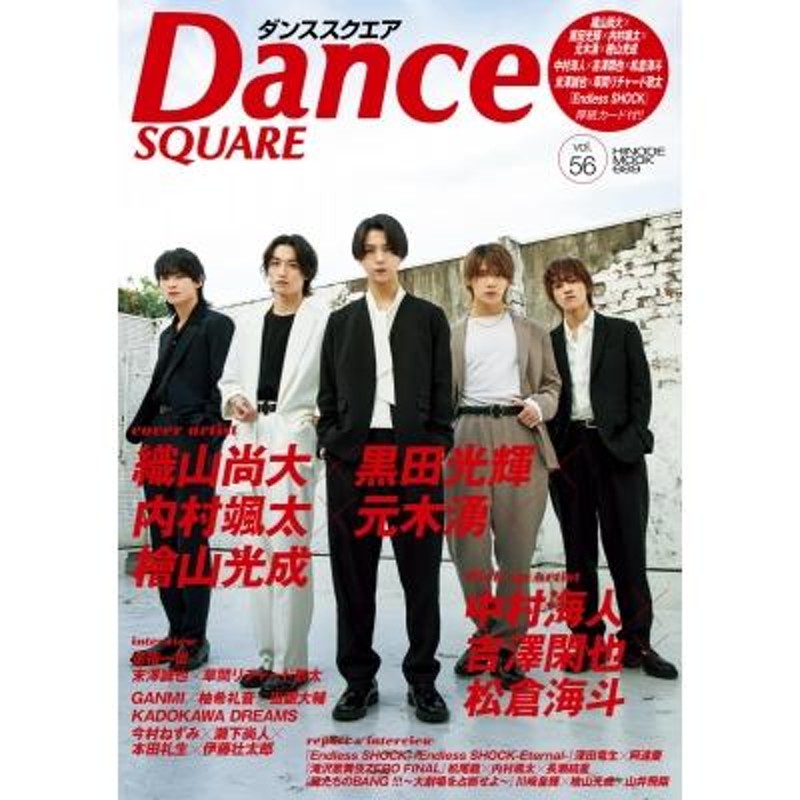 ダンススクエア vol.56【表紙：織山尚大×黒田光輝×内村颯太×元木湧×檜山光成（少年忍者）】［HINODE MOOK］ / |  LINEブランドカタログ