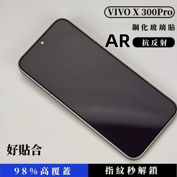 藍獅 適用vivo X300 / X300 Pro保護貼 滿版 AR抗反射玻璃貼 指紋秒解鎖 防摔 防指紋 好貼合 現貨