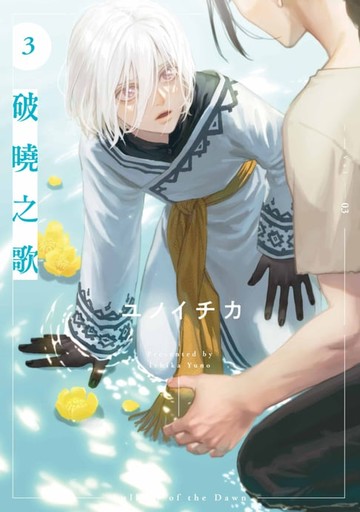 【電子書】破曉之歌(03)【含電子限定特典】
